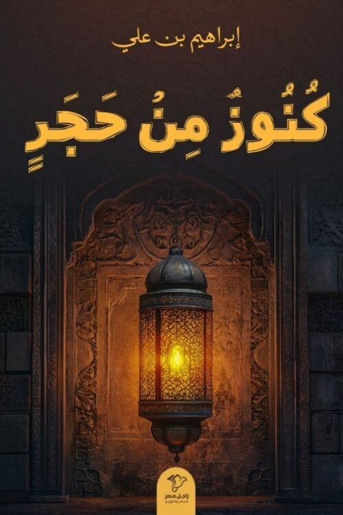 كنوز من حجر