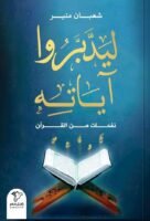 ليدبروا آياته