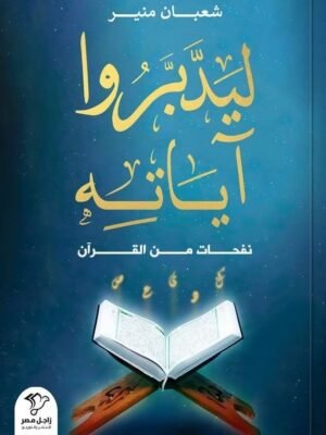 ليدبروا آياته