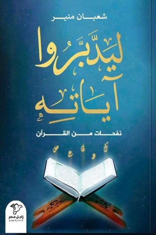 ليدبروا آياته