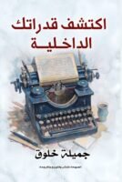 اكتشف قدراتك الداخلية