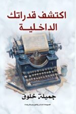 اكتشف قدراتك الداخلية