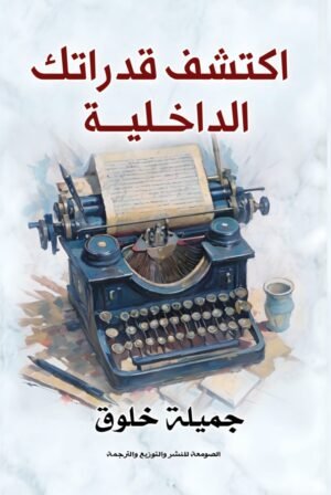 اكتشف قدراتك الداخلية