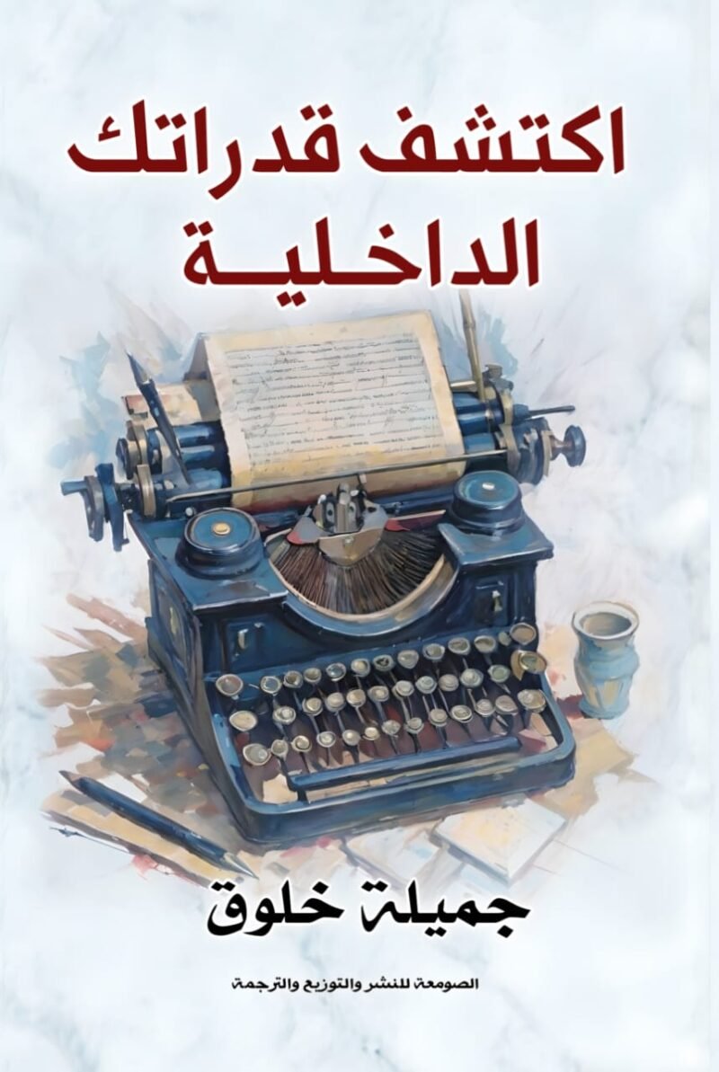 اكتشف قدراتك الداخلية