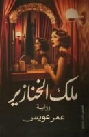 ملك الخنازير