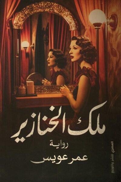 ملك الخنازير