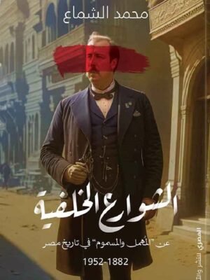 الشوارع الخلفية