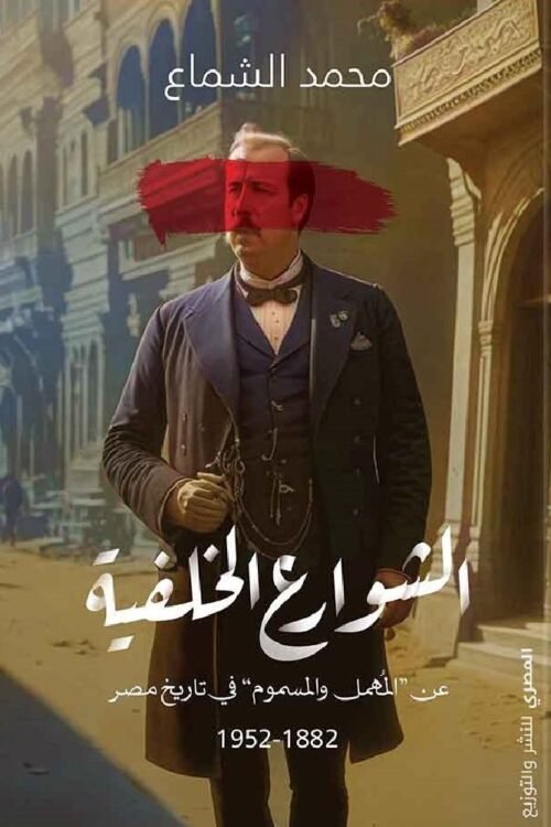 الشوارع الخلفية