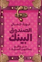 الصندوق البينك