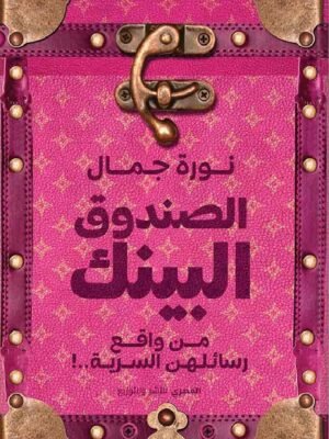 الصندوق البينك