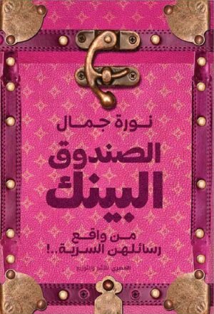 الصندوق البينك