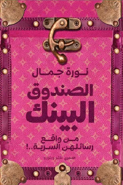 الصندوق البينك