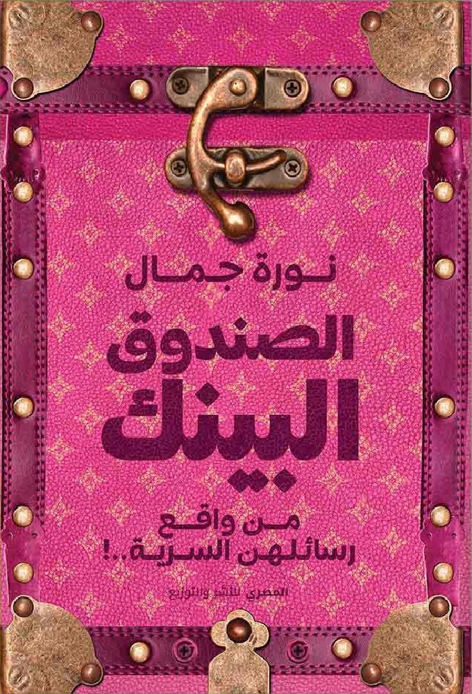 الصندوق البينك