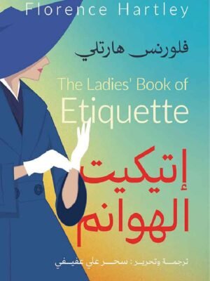 اتيكيت الهوانم