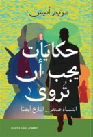 حكايات يجب أن تروى