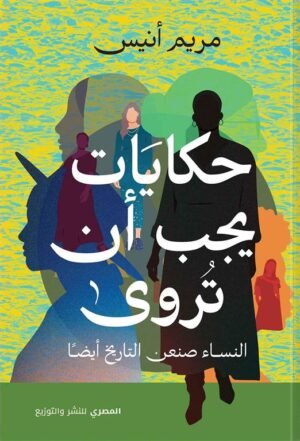 حكايات يجب أن تروى