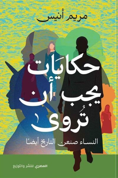 حكايات يجب أن تروى