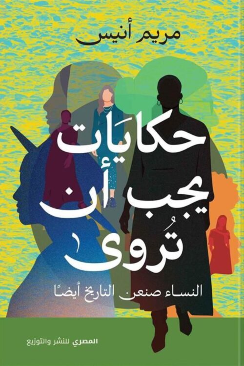 حكايات يجب أن تروى