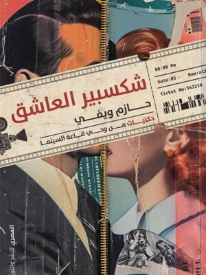 شكسبير العاشق