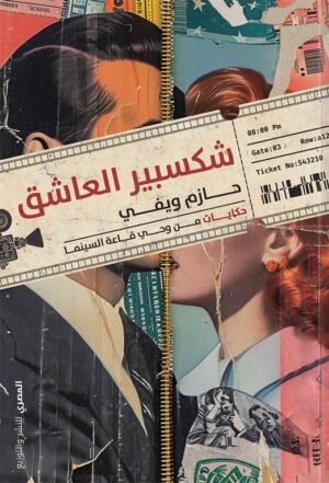 شكسبير العاشق