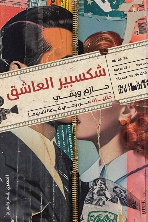 شكسبير العاشق