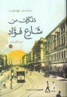 مذكرات من شارع فؤاد