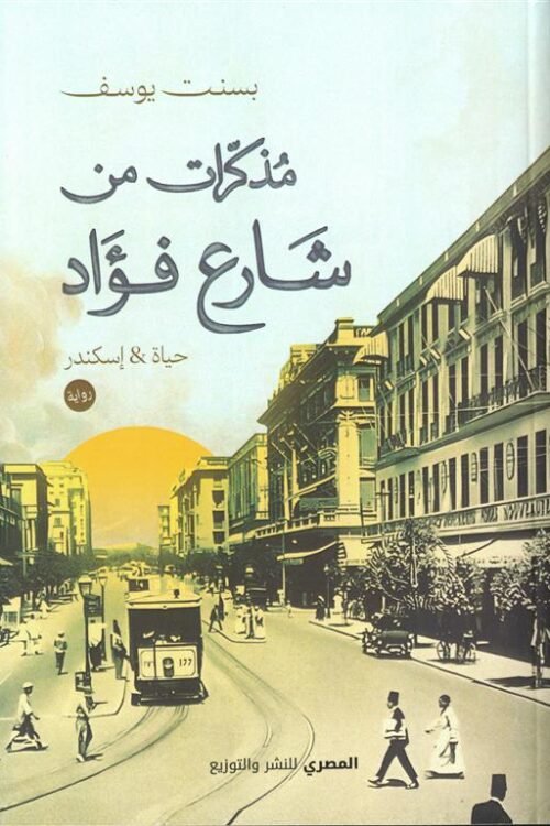 مذكرات من شارع فؤاد