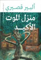 منزل المزت الأكيد