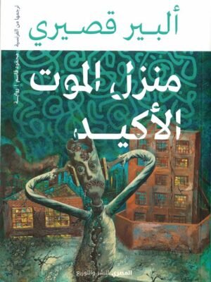 منزل المزت الأكيد