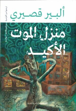 منزل المزت الأكيد