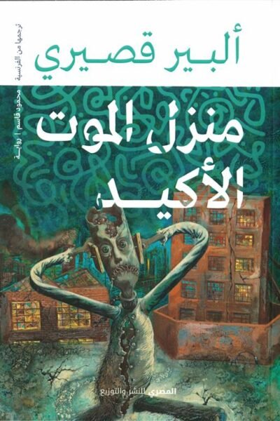 منزل المزت الأكيد