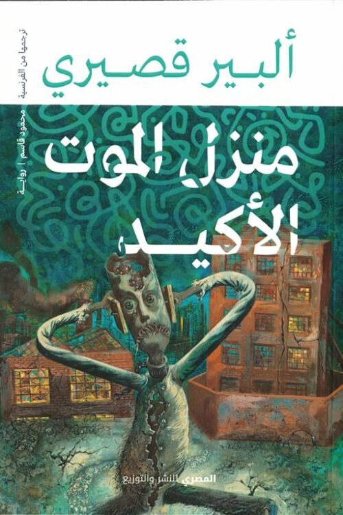 منزل المزت الأكيد