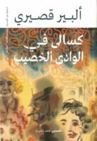 كسالى في الوادي الخصيب