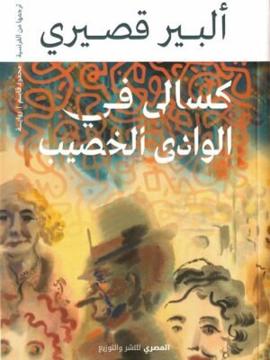 كسالى في الوادي الخصيب