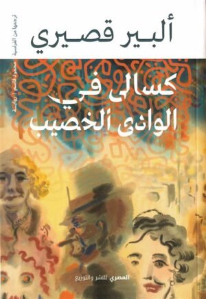 كسالى في الوادي الخصيب