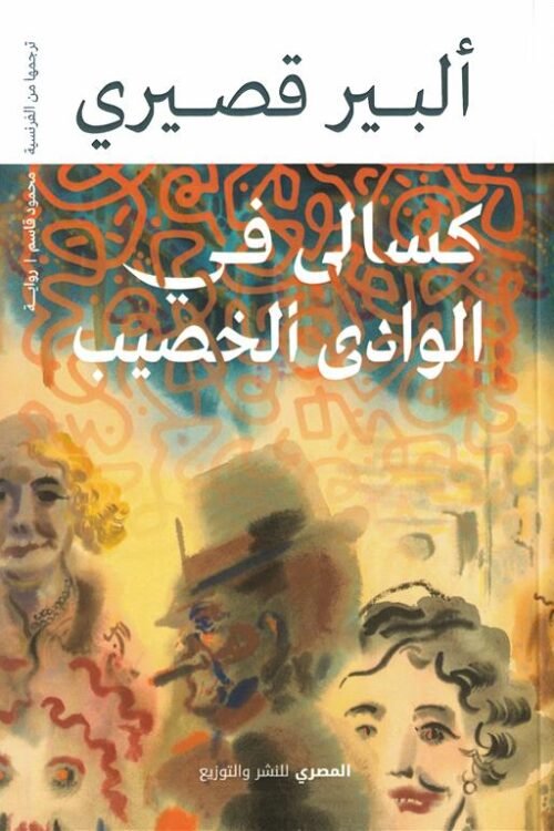 كسالى في الوادي الخصيب