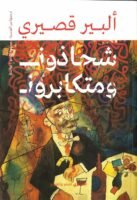 شحاذون ومتكابرون