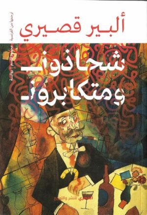 شحاذون ومتكابرون