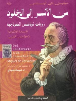 من الاسر إلى الخلود