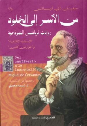 من الاسر إلى الخلود