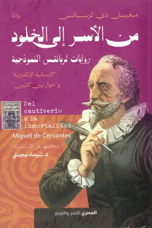 من الاسر إلى الخلود