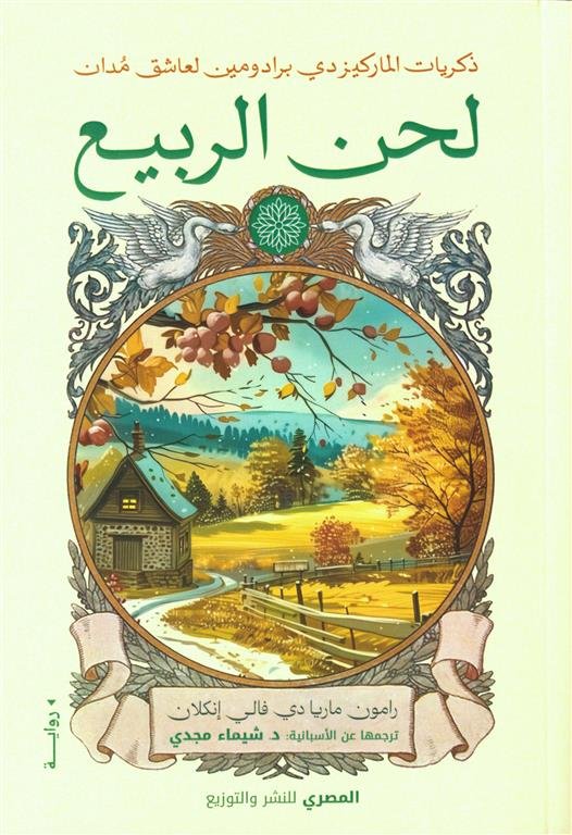 لحن الربيع