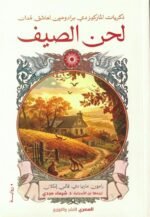لحن الصيف
