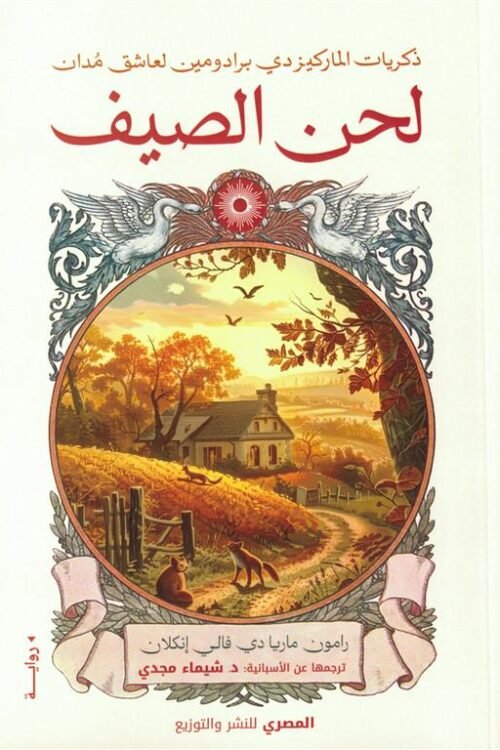 لحن الصيف