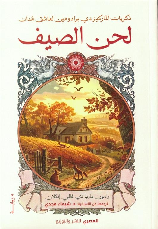 لحن الصيف