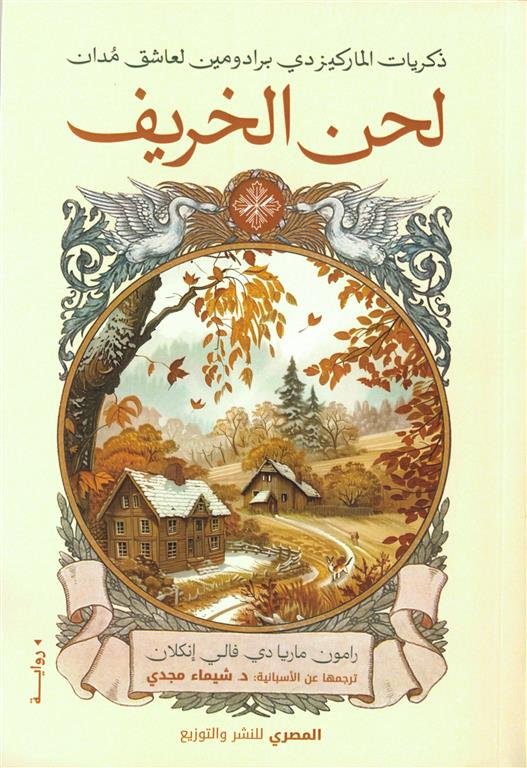 لحن الخريف