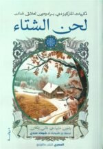 لحن الشتاء
