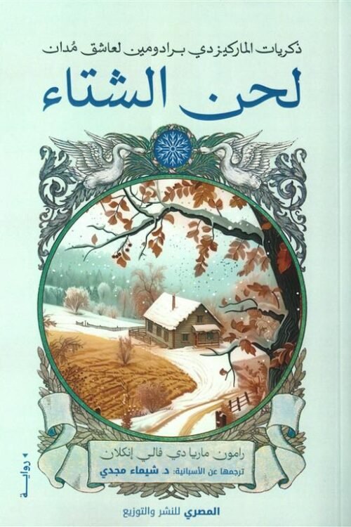 لحن الشتاء