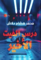 درس الميت الأخير