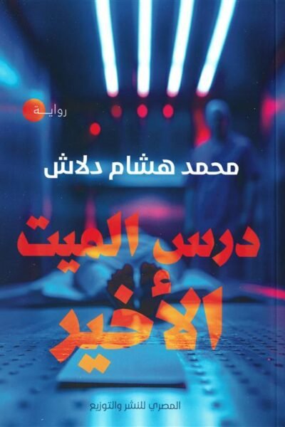 درس الميت الأخير